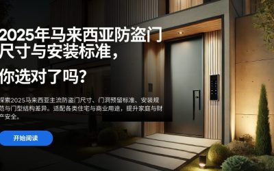 2025年马来西亚防盗门尺寸与安装标准全解析：选对尺寸，安全加倍